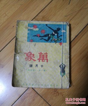 万象（1944年第一年第四期，十月号）