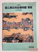 文部省国立历史民俗博物馆要览1998