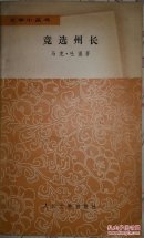 文学小丛书一一竞选州长