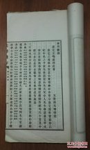 嘉定王氏:《先泽残存(正续编)》王元增辑(16开/白纸线装二册)