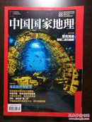 中国国家地理【2017.05揭秘二战沉船群】