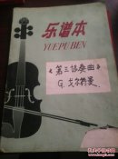 《第三协奏曲》G戈尔特曼