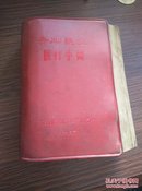 1969年河北医学院革命委员会《赤脚医生 医疗手册》64开