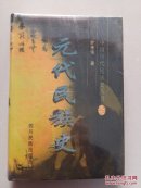 中国历代民族史丛书：先秦，秦汉，宋辽金，元，明，清6本全新