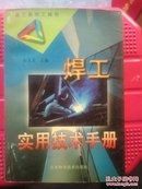 《焊工实用技术手册》99年江苏科学技术出版社