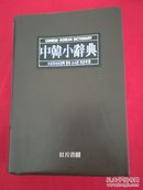 中韩小辞典