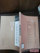 大唐墓志书法精选(金仙长公主.成王妃慕容真如海,于遂古墓志)