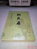 中国古典文学读本丛书：桃花扇（繁体竖版 有大幅彩色插图 ）【私藏品佳】