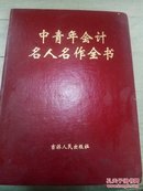 中青年会计名人名作全书 一版一印 出版1500册
