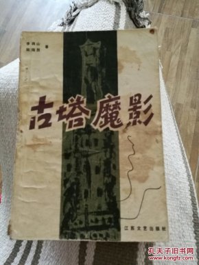 古塔魔影-侦破小说