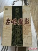 古塔魔影-侦破小说