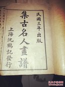 民国三年《集古名人画谱》存第一，第四册，缺后皮，第四册后缺一页