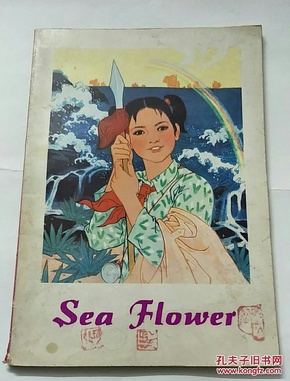 海花:SeaFlower