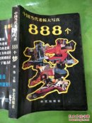 中国当代老板大写真888个梦。