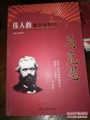 伟人的青少年时代：马克思