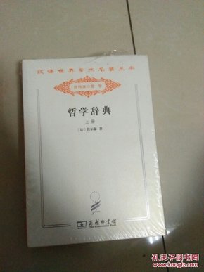 哲学辞典 . 上册