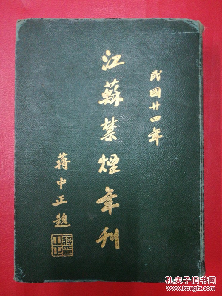 民国24年《江苏禁烟年刊》16开精装本  400余页