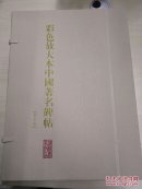 彩色放大本中国著名碑帖(第陆集全20册)（偏远地区不包邮）