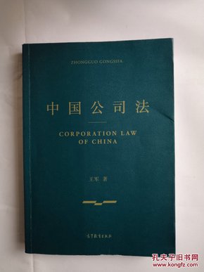 中国公司法