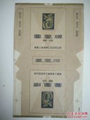 早期拆包标(凤凰香烟)國营上海烟草工业公司