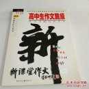 高中生作文跳级 作文升格技法大全