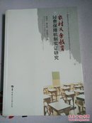 农村义务教育经费保障机制实证研究