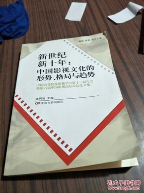 中国高校影视学会第十三届年会暨第六届中国影视高层论坛论文集