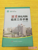 西京临床工作手册：西京消化内科临床工作手册【详情看图——实物拍摄】