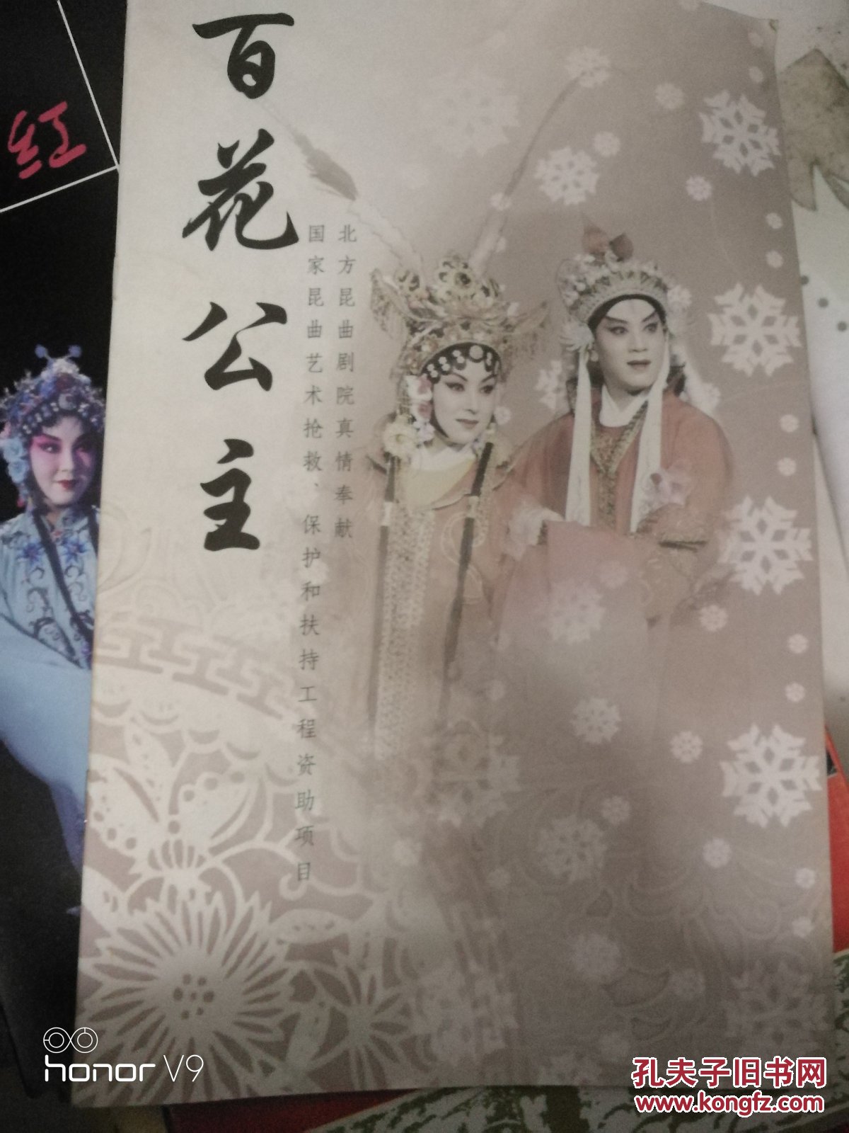 昆曲节目单：百花公主（杨凤一、刘建元）
