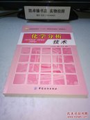 化学分析技术/普通高等教育“十二五”部委级规划教材·高职高专