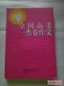 全国高考一类卷作文 陈光主编 上海远东出版社J