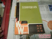 当代苏联中短篇小说集(上)82年1版1印A66