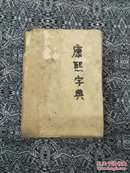 《康熙字典》【清】張玉書、陳廷敬等编撰，出版年月不詳。