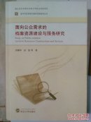 面向公众需求的档案资源建设与服务研究