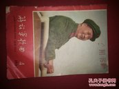 67年4(解放军歌曲)封面毛主席军装(毛主席语录，诗词，著作编歌曲)