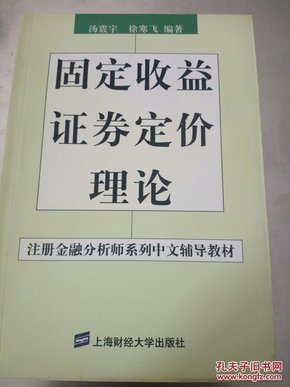 固定收益证券定价理论