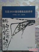 文达2010迎春艺术品拍卖会