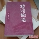 楹联趣话1-2【签名本】一套两本，签名在第2册上。