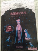 我能跳过水洼