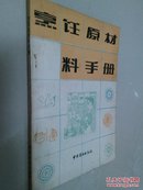 烹饪原材料手册