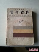 古今诗粹   （语文新四书）