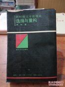 选择与重构――新时期文学价值论(作者签赠本)