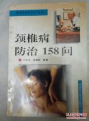 颈椎病防治158问