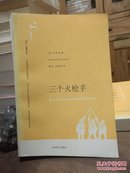 译文名著文库 三个火枪手 2006年8月一版一印