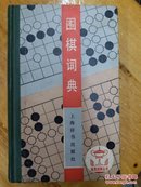 围棋词典 精装  品相如图