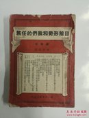 1948目前形势和我们的任务