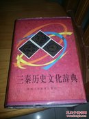 三秦历史文化辞典（主编签名本）