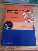 Autodesk Revit MEP 2012：应用宝典