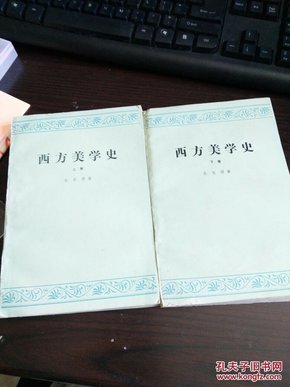 西方美学史 上下册全2册，1979年版