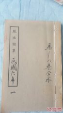 凤池园集【八卷三册全】民国影印康熙年间写刻本，品相佳，扉页钤有“监利师范图书馆藏书”白文藏书印